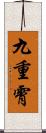 九重霄 Scroll