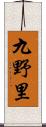 九野里 Scroll