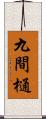 九間樋 Scroll