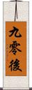 九零後 Scroll