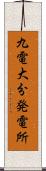 九電大分発電所 Scroll