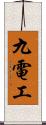 九電工 Scroll