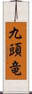 九頭竜 Scroll