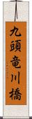 九頭竜川橋 Scroll