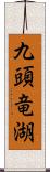 九頭竜湖 Scroll