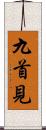 九首見 Scroll