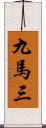 九馬三 Scroll