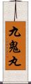 九鬼丸 Scroll