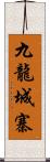 九龍城寨 Scroll