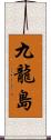 九龍島 Scroll
