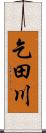 乞田川 Scroll