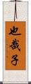 也哉子 Scroll