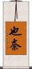 也奈 Scroll