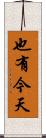 也有今天 Scroll