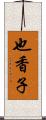 也香子 Scroll