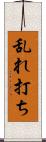 乱れ打ち Scroll