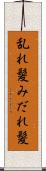 乱れ髪 Scroll