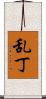 乱丁 Scroll
