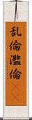 乱倫 Scroll