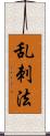 乱刺法 Scroll