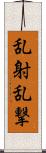 乱射乱撃 Scroll