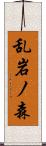 乱岩ノ森 Scroll