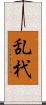 乱杙 Scroll