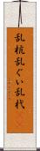 乱杭 Scroll