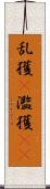 乱獲(P) Scroll