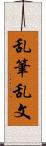 乱筆乱文 Scroll