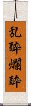 乱酔 Scroll