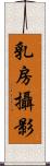 乳房攝影 Scroll