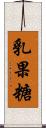 乳果糖 Scroll