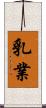 乳業 Scroll