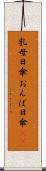 乳母日傘 Scroll