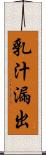 乳汁漏出 Scroll