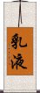 乳液 Scroll