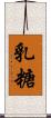 乳糖 Scroll