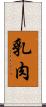 乳肉 Scroll