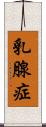 乳腺症 Scroll