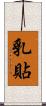 乳貼 Scroll