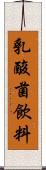 乳酸菌飲料 Scroll