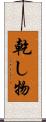 乾し物 Scroll
