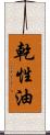 乾性油 Scroll