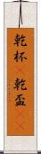 乾杯(P) Scroll