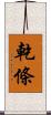 乾條 Scroll