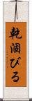 乾涸びる Scroll