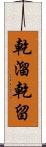 乾溜 Scroll
