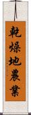 乾燥地農業 Scroll