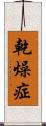 乾燥症 Scroll